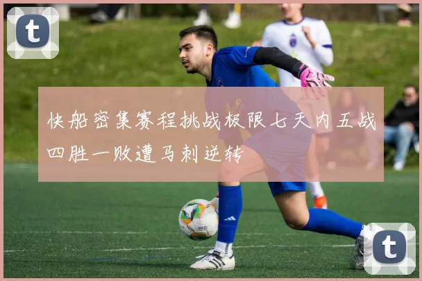 快船密集赛程挑战极限七天内五战四胜一败遭马刺逆转