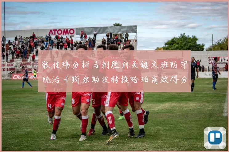 张佳玮分析马刺胜利关键文班防守统治卡斯尔助攻转换哈珀高效得分