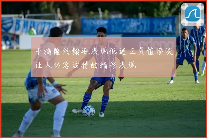 卡梅隆约翰逊表现低迷正负值惨淡让人怀念波特的精彩表现