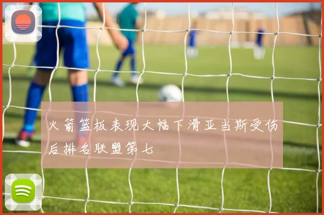 火箭篮板表现大幅下滑亚当斯受伤后排名联盟第七