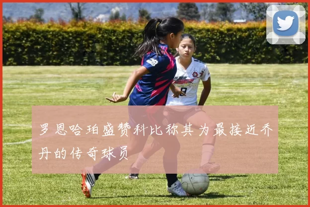 罗恩哈珀盛赞科比称其为最接近乔丹的传奇球员