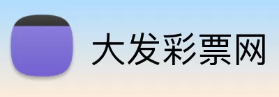 大发彩票网 logo